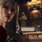 创世秩序 主线事件 演示图 2